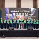 제15회 새마을의 날 기념행사 이미지