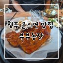 부부농장 | 청주 문의면 맛집 부부농장 두릅영양밥 내돈내산 솔직후기