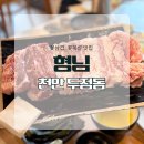 (주)세븐일레븐 천안입장점 | 천안 두정동 맛집 형님 다녀온 후기｜칼집 예술인 꽃삼겹