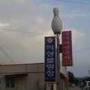 의성볼링장 이미지