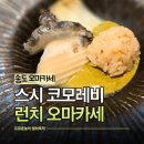 인천 송도 오마카세 스시 코모레비 점심 메뉴로 추천하는 미들급 가성비 런치 코스 후기