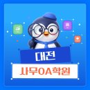 [북부] 컴퓨터기초(OA) | 대전사무OA학원 빠른 스펙업으로 취뽀하기!
