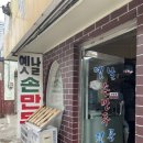 목포정명여자중학교 | [목포] 옛날손만두전문 / 피가 정말 얇고 맛있는 손만두(내돈내산)