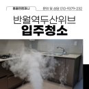 반월역두산위브 입주청소 첫 시작을 깨끗하게 준비하세요