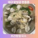 포산고등학교 앞 | 현풍 맛집 보리랑칼국수 동죽칼국수 맛있는 가족 외식 장소 추천