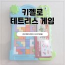 테트리스 | 어린이게임으로 딱! 유아 두뇌 트레이닝 테트리스 게임 후기