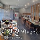 단골갈비 | 길음역 주차가능 대형 갈비맛집 이상갈비 돈암본관 단골의 N번째 방문후기