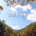 삼형제봉길펜션 이미지