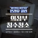 (유)삼오유지산업 | 의정부 침수청소 가능동 상가 지하실 특수청소 및 폐기물처리 온리유클린후기