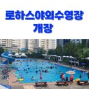 금강로하스산호빛공원 야외수영장 | 대전 &#39;로하스산호빛공원 야외수영장&#39; 6월 7일 개장
