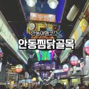 구구안동찜닭 | 안동찜닭골목 best 먹거리 안동 여행 코스로 완벽 마무리