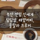 울랄라4층 | 부산 센텀시티 신세계백화점: 딤딤섬, 태양커피, 울랄라 크루키 내돈내산 후기, 실내 데이트, 센텀 맛집