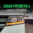 이티밴 미니 실물 디자인과 가격 받아본 후기!