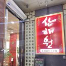산해원 | 휴무날 김포, 인천 원당동 산해원/ 김포 포지티브 스페이스666