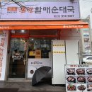 큰맘할매순대국 일산행신점 | 큰맘할매순대국 행신점