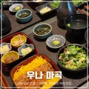 마곡 | 마곡 원그로브몰 맛집 우나마곡 후기 | 아기와 가기 좋은 장어덮밥 맛집