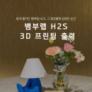디테일테이블 | 뱀부랩 H2S 3D 프린팅 출력 테이블 조명 제작 후기