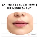 프라다 | 프라다 립밤 후기 아스트랄 핑크 블루부터 바나나 립밤까지 솔직 사용기