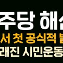 (특별인터뷰) 민주당 위헌정당 해산심판 이뤄낸다! 이래진 시민운동가 홍철기TV﻿ 이미지