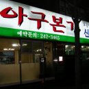 포항의 대표아구집 '아구본가 신흥식당'................. 이미지