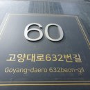고양대로 632번길 이미지