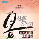 여수의 봄 신춘음악회 이미지