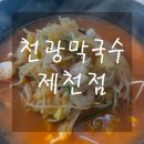 천광막국수