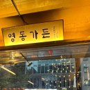 GS25강남영동점 | 서울강남 / 삼성동고기집 &lt;영동가든&gt; 블루리본맛집 / 짚불초벌구이 후기