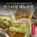 맘스터치 시흥장현점 | 맘스터치 직화불고기 가격 메뉴 추천 간장마늘 떡강정