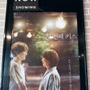 하루에 [첫번째 키스]영화 두탕 뛰는 여성이 돼/4번 관람한 상세 후기/스토리 라인 정리