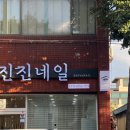 진진샵 - 창원시 의창구 감계로110번길 54-31 | 진진샵