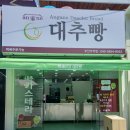 안가네 대추빵 부산사직점