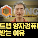 왜 양자컴퓨터는 아이온큐인가? 왜 이온트랩 방식인가? | 양자컴퓨터, 양자오류정정 원리 | 이온트랩의 장단점 | 아이온큐, 리게티 이미지