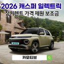 현대종합전기 | 2026 캐스퍼 일렉트릭 ev 전기차 장기렌트 가격 보조금 연비 제원 인스퍼레이션