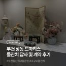 플로체호텔 | 부천 돌잔치 드마리스 답사 및 계약 후기