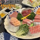 [예술 夜] 퇴근길 시 한잔 | 분위기 좋은 대구 가성비 코스요리 상미참치 성서 참치 맛집 추천