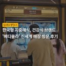 주식회사 메디라인 | 지중해식, 건강식·환자식 푸드케어 브랜드 '메디쏠라' | 쏠라메이트 1기 | 신세계백화점 강남점 식품관...