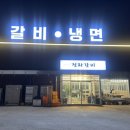 정화돼지갈비 냉면 파주운정본점 이미지