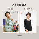 장수돌침대(주) 현대백화점 천호점 | 아기·어린이 내복 비교 | 유니클로 키즈 히트텍 vs 탑텐키즈 온에어 내돈내산 솔직 후기