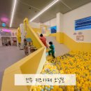 이성초등학교 | 전주 모넬로 대형키즈카페 실내 가볼만한곳