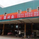 대광자동차공업사 - 영광군 단신길1길 22 | 대광자동차공업사