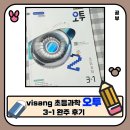 초등 과학놀이반 1-3학년 | 초등 3학년 과학 문제집 visang 오투 3-1 완주 후기. 초등 과학 자기주도학습