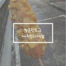 청춘 감성쌀핫도그 | 제주시 청춘 핫도그 노형한라대점 후기
