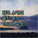 SKY 호텔 | 제주 스카이파크 호텔 1호점, 솔직 후기 가성비 숙소일까?