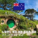 드래곤민박 | 뉴질랜드 북섬 여행 코스 호비튼 투어 가격 일정