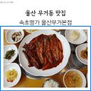 속초명가 울산무거본점 이미지