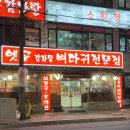 옛골가마솥뼈다귀 이미지