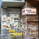 YIPI BRUNCH(이피브런치) | 의정부 카페 YIPI 이피 브런치 내돈내산 후기