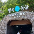 충주 활옥동굴