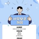 경영지원팀 사무보조 구합니다 (24.04.16) 이미지